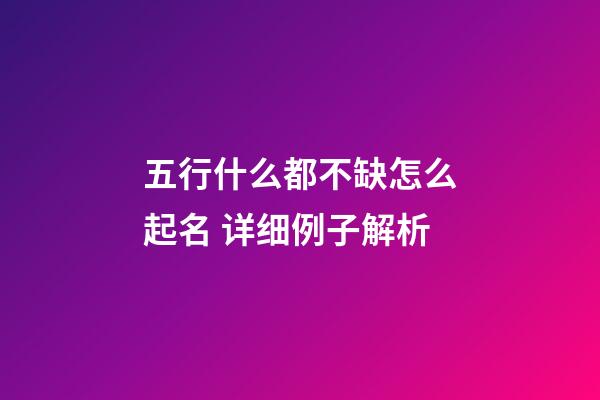 五行什么都不缺怎么起名 详细例子解析